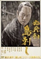 必死剣鳥刺し