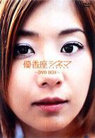 優香座シネマ　ＤＶＤ－ＢＯＸ