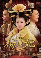 楊貴妃　ＤＶＤ－ＢＯＸ１
