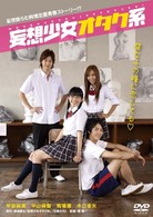 妄想少女オタク系