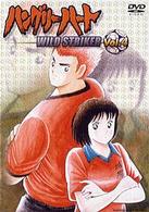 ハングリーハート　～ＷＩＬＤ　ＳＴＲＩＫＥＲ～　Ｖｏｌ．４