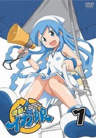 侵略！イカ娘　①