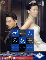 ゲームの女王　ＢＯＸ－Ⅱ