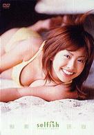 Ｓｅｌｆｉｓｈ