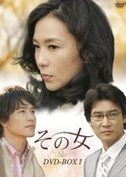 その女　ＤＶＤ－ＢＯＸ　Ⅰ