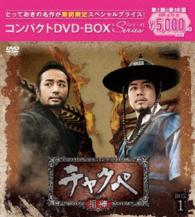 チャクペ―相棒―　コンパクトＤＶＤ－ＢＯＸ１［期間限定スペシャルプライス版］