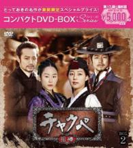 チャクペ―相棒―　コンパクトＤＶＤ－ＢＯＸ２［期間限定スペシャルプライス版］