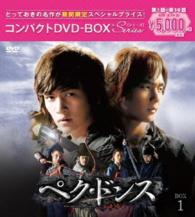 ぺク・ドンス＜ノーカット完全版＞コンパクトＤＶＤ－ＢＯＸ１［期間限定スペシャルプライス版］