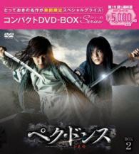 ぺク・ドンス＜ノーカット完全版＞コンパクトＤＶＤ－ＢＯＸ２［期間限定スペシャルプライス版］