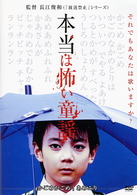 本当は怖い童謡