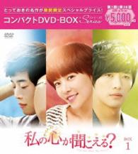 私の心が聞こえる？＜ノーカット完全版＞コンパクトＤＶＤ－ＢＯＸ１［期間限定スペシャルプライス版］
