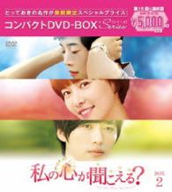私の心が聞こえる？＜ノーカット完全版＞コンパクトＤＶＤ－ＢＯＸ２［期間限定スペシャルプライス版］