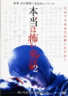 本当は怖い童謡　２