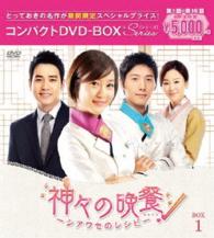 神々の晩餐　―　シアワセのレシピ　―＜ノーカット完全版＞コンパクトＤＶＤ－ＢＯＸ１［期間限定スペシャルプライス版］
