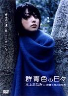 群青色の日々　本上まなみ　ｉｎ　「群青の夜の羽毛布」