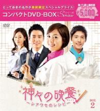 神々の晩餐　―　シアワセのレシピ　―＜ノーカット完全版＞コンパクトＤＶＤ－ＢＯＸ２［期間限定スペシャルプライス版］