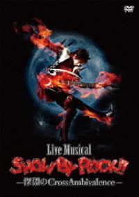 Ｌｉｖｅ　Ｍｕｓｉｃａｌ「ＳＨＯＷ　ＢＹ　ＲＯＣＫ！！」－深淵のＣｒｏｓｓＡｍｂｉｖａｌｅｎｃｅ－【ＤＶＤ】