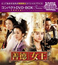 善徳女王＜ノーカット完全版＞コンパクトＤＶＤ－ＢＯＸ１＜本格時代劇セレクション＞［期間限定スペシャルプライス版］