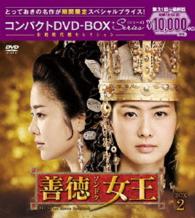 善徳女王＜ノーカット完全版＞コンパクトＤＶＤ－ＢＯＸ２＜本格時代劇セレクション＞［期間限定スペシャルプライス版］