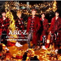 Ａ．Ｂ．Ｃ－Ｚ／終電を超えて～Ｃｈｒｉｓｔｍａｓ　Ｎｉｇｈｔ／忘年会！ＢＯＵ！ＮＥＮ！ＫＡＩ！（初回限定ジングルベル盤）
