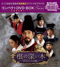 根の深い木＜ノーカット完全版＞コンパクトＤＶＤ－ＢＯＸ２＜本格時代劇セレクション＞［期間限定スペシャルプライス版］
