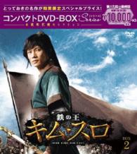 鉄の王　キム・スロ＜ノーカット完全版＞コンパクトＤＶＤ－ＢＯＸ２＜本格時代劇セレクション＞［期間限定スペシャルプライス版］