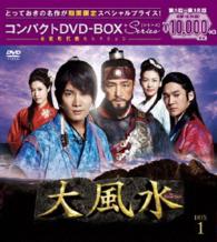 大風水＜ノーカット版＞コンパクトＤＶＤ－ＢＯＸ１＜本格時代劇セレクション＞［期間限定スペシャルプライス版］