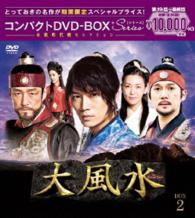 大風水＜ノーカット版＞コンパクトＤＶＤ－ＢＯＸ２＜本格時代劇セレクション＞［期間限定スペシャルプライス版］