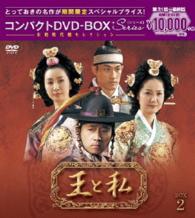 王と私　コンパクトＤＶＤ－ＢＯＸ２＜本格時代劇セレクション＞［期間限定スペシャルプライス版］