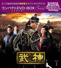 武神＜ノーカット完全版＞コンパクトＤＶＤ－ＢＯＸ１＜本格時代劇セレクション＞［期間限定スペシャルプライス版］