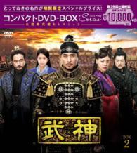 武神＜ノーカット完全版＞コンパクトＤＶＤ－ＢＯＸ２＜本格時代劇セレクション＞［期間限定スペシャルプライス版］