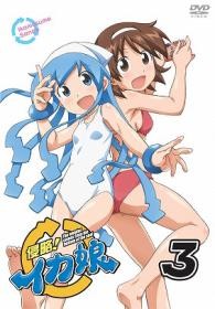 侵略！イカ娘　③