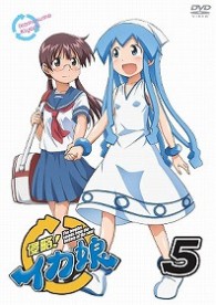 侵略！イカ娘　⑤