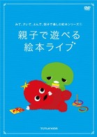 みて、きいて、よんで、親子で楽しむ絵本シリーズ（１）「親子で遊べる　絵本ライブ」