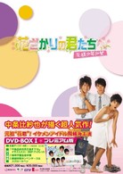 花ざかりの君たちへ～花様少年少女～ＤＶＤ－ＢＯＸⅠ（プレミアム版）