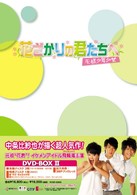 花ざかりの君たちへ～花様少年少女～ＤＶＤ－ＢＯＸⅡ（通常版）