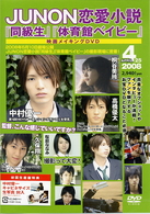 ＪＵＮＯＮ恋愛小説「同級生」「体育館ベイビー」メイキングＤＶＤ