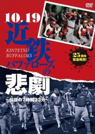 １０．１９近鉄バファローズの悲劇　～伝説の７時間３３分～