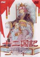 十二国記　風の万里　黎明の空　第１巻