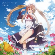 三森すずこ／ユニバーページ