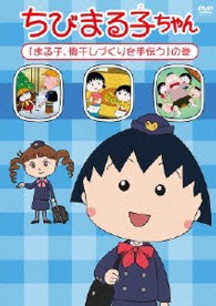 ちびまる子ちゃん「まる子　梅干しづくりを手伝う」の巻
