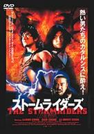 風雲～ストームライダーズ