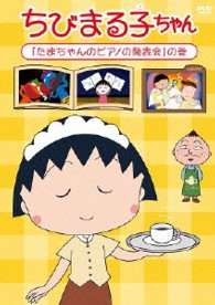 ちびまる子ちゃん「たまちゃんのピアノの発表会」の巻