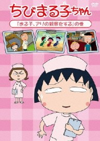 ちびまる子ちゃん「まる子、アリの観察をする」の巻