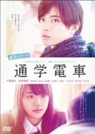 通学シリーズ　通学電車　ＤＶＤ