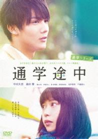 通学シリーズ　通学途中　ＤＶＤ