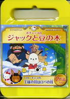 サンリオ世界名作劇場　ポチャッコのジャックと豆の木／ハローキティの王様の耳はロバの耳