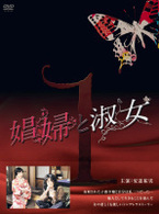 娼婦と淑女ＤＶＤ－ＢＯＸ１