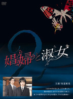 娼婦と淑女ＤＶＤ－ＢＯＸ２