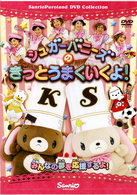 シュガーバニーズのきっとうまくいくよ！